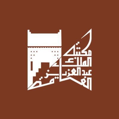 مكتبة المــلك عبد العزيز العامة